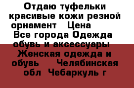 Отдаю туфельки красивые кожи резной орнамент › Цена ­ 360 - Все города Одежда, обувь и аксессуары » Женская одежда и обувь   . Челябинская обл.,Чебаркуль г.